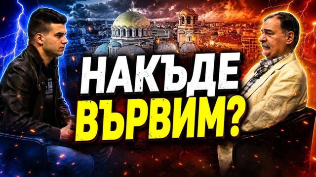 Димитър Николов, БНРП и Пело Кръстев: Румен Радев е масон! Накъде върви България?!