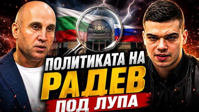 Димитър Найденов и Пело Кръстев: Румен Радев работи е полза на Русия! Трябва да помагаме на Украйна!