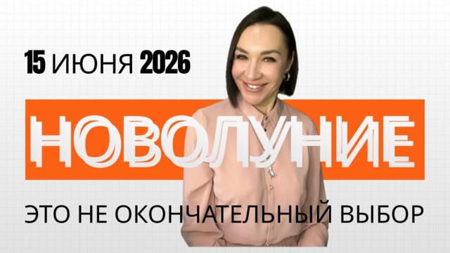 НОВОЛУНИЕ 15 ИЮНЯ 2026 В БЛИЗНЕЦАХ. РАЗВИЛКА СУДЬБЫ. #новолуние #гороскопдлявсех #астропрогноз