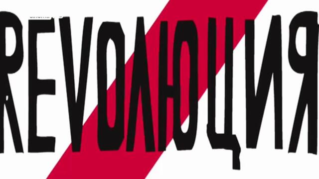 Революция Z 1 Епизод 2 (2012)