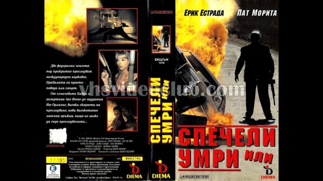 Спечели или умри (1991) Бг аудио