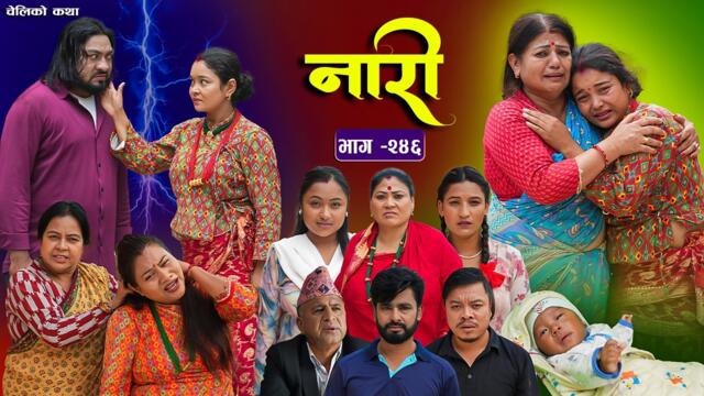 नारी भाग - २४६ | Naari Episode -246 | प्रत्येक चेलीको कथा | Nepali Sentimental Serial. June 15 2026