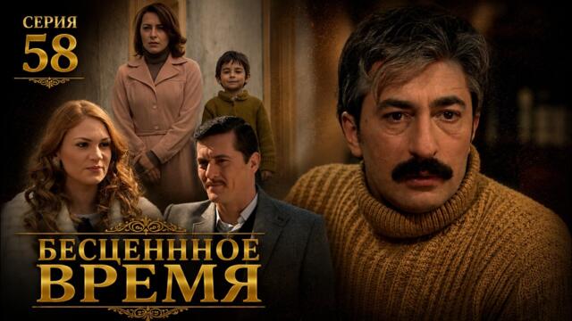 Бесценное время | 58 серия | Русский дубляж | Турецкий сериал