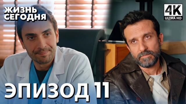 Жизнь сегодня - 11 Серия | Русская Озвучка | Турецкий сериал