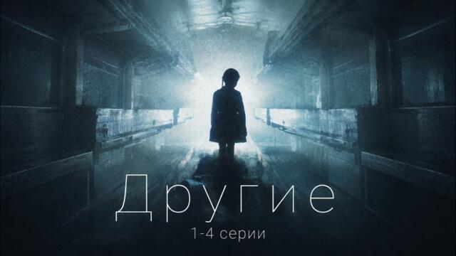 ЕЛЕНА ПОДКАМИНСКАЯ в драме ДРУГИЕ (1-4 СЕРИИ). Смотреть СЕРИАЛ онлайн бесплатно