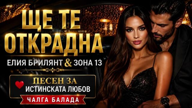Ще Те Открадна ❤️ | Елия Брилянт & Зона 13 (Official Music Video 2026)New2026