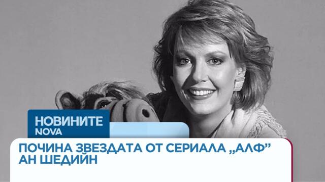 Почина звездата от сериала „Алф” Ан Шедийн | 15 юни 2026