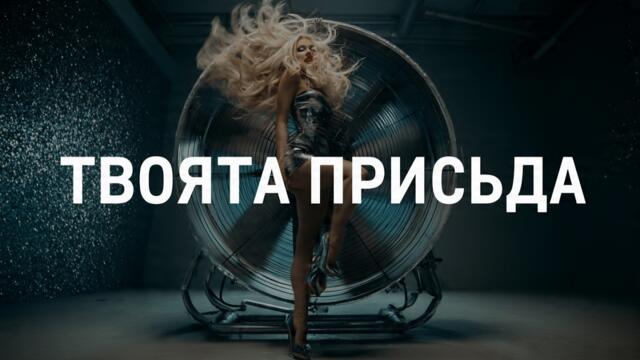 TVOYATA PRISADA / ТВОЯТА ПРИСЪДА | OFFICIAL AI 4K VIDEO 2026