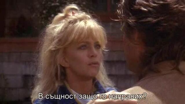 Зад борда (Overboard 1987) 2/2