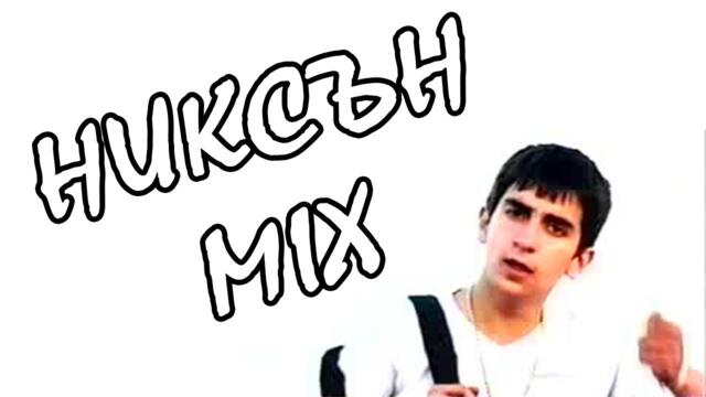 Никсън Микс | Niksan Mix