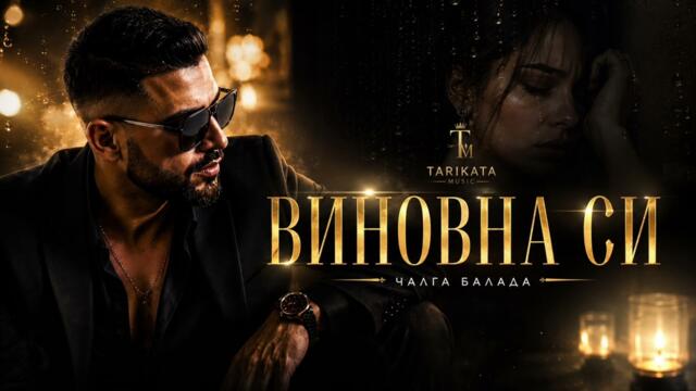🎵 „Виновна си“ – Tarikata (Чалга балада) 🎵New2026