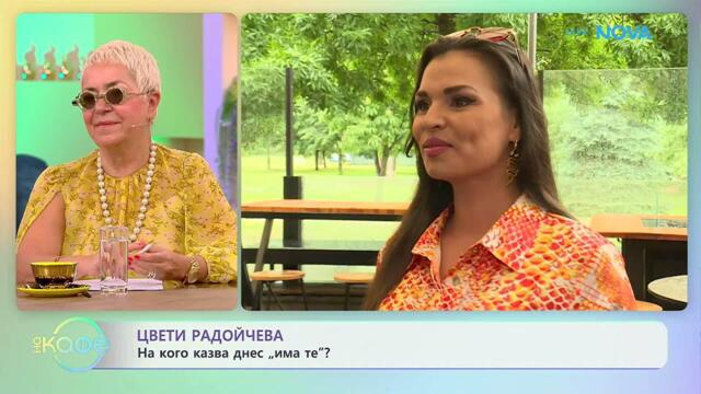Цвети Радойчева за успеха на новата си песен „Има те“ | На кафе | 16 юни 2026