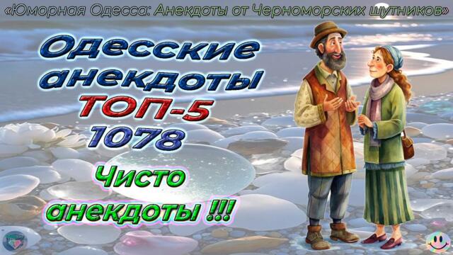 Одесские анекдоты ТОП-5 - 1078