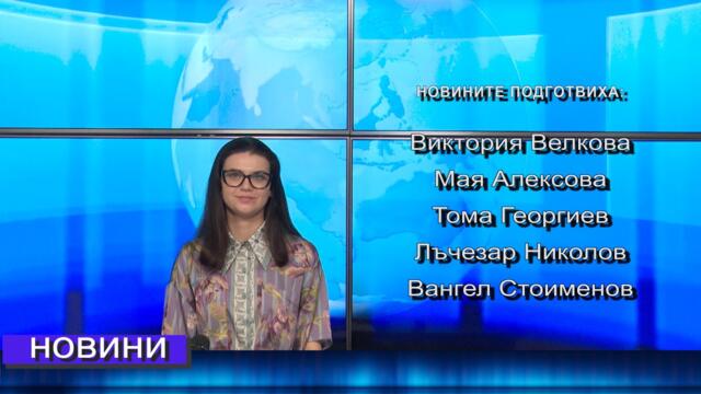 Новини от Петрич и Сандански  16/06/2026 година