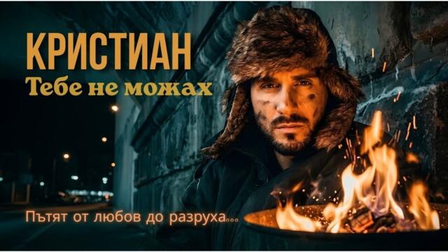 КРИСТИАН - ТЕБЕ НЕ МОЖАХ / KRISTIAN - TEBE NE MOJAH Official Video 2026