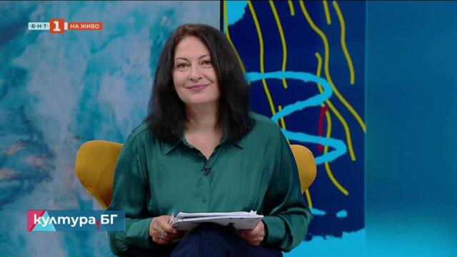 Представяне на тритомното издание „Писателите и Народният съд“, Култура.БГ - 17.06.2026