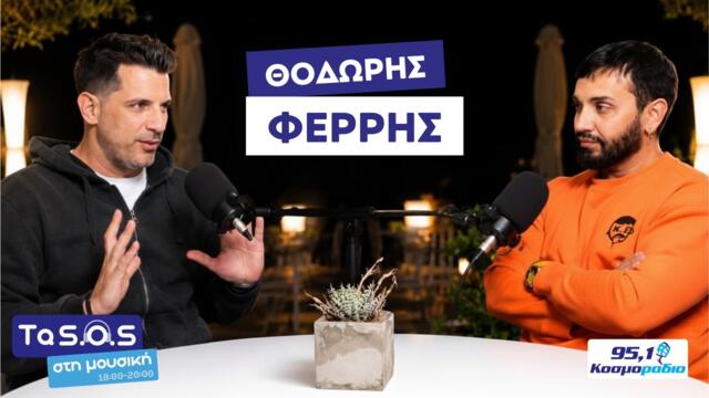 Ο Θοδωρής Φέρρης στο Κοσμοράδιο 95,1 και τον Τάσο Ριζόπουλο (4/6/26)