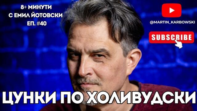 За нахалната подмяна на ценностите! - еп. 40 на 8+ МИНУТИ с Емил Йотовски