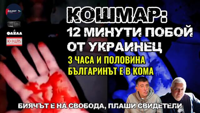💥 КОШМАР: 12 МИНУТИ ПОБОЙ ОТ УКРАИНЕЦ 💥3 ЧАСА И ПОЛОВИНА БЪЛГАРИНЪТ Е В КОМА👉FAKLA BG 💥