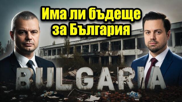 Откровен и тежък разговор с Костадинов!