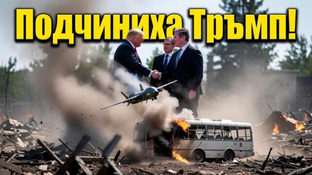 Тръмп срещу Русия! Почва се отново!