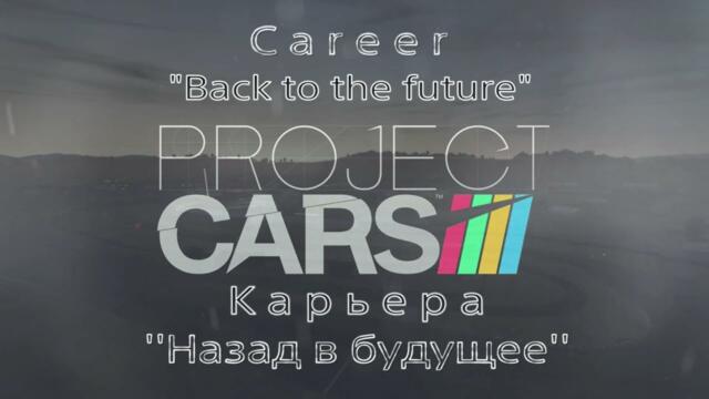 Project CARS  Карьера. Как играется в 2026 году