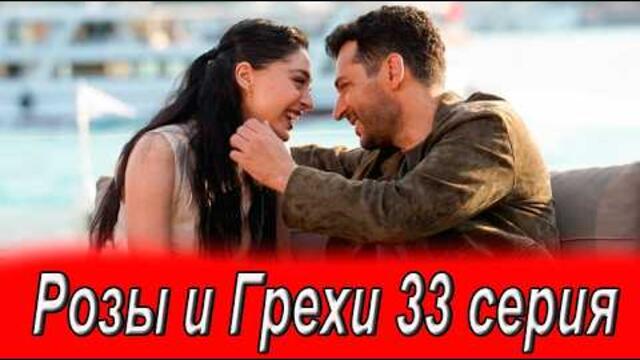 Розы и Грехи 33 серия на русском языке. Новый турецкий сериал. Анонс
