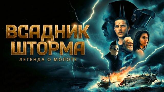 Всадник шторма: Легенда о молоте (2026) Трейлер фильма
