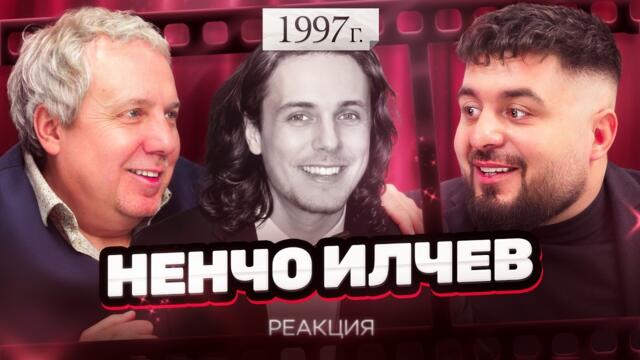НЕНЧО ИЛЧЕВ: Актьорът, който ОМАГЬОСА България...