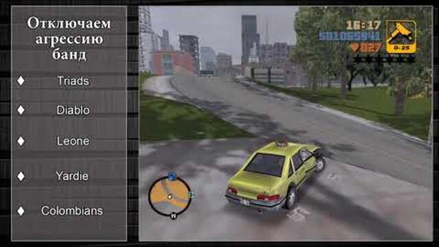 GTA III. Убираем Агрессию От Всех Банд!