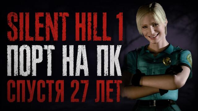 Silent Hill 1 вернулся на ПК! Что изменилось за 27 лет?