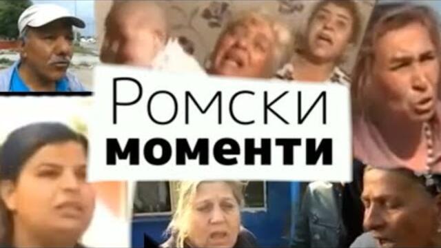 Ромски моменти (Компилация) 100% Смях