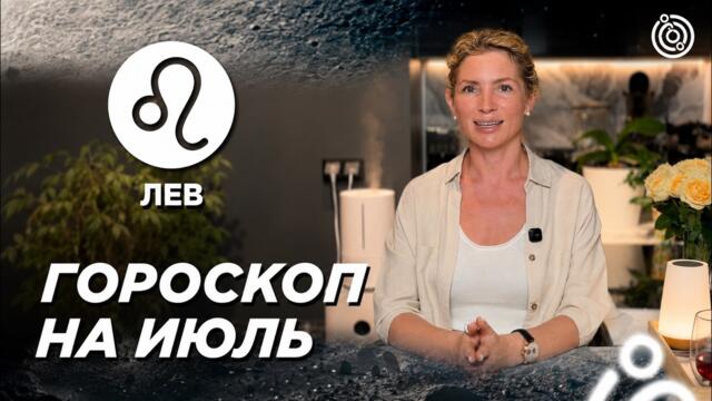 4 слова и Чудо придет в жизнь Льва в Июле