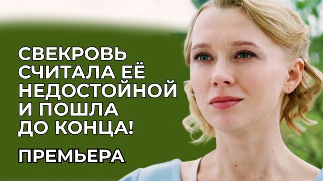 🔥 СВЕКРОВЬ НАШЛА СЫНУ ЛЮБОВНИЦУ, ЧТОБЫ ИЗБАВИТЬСЯ ОТ НЕВЕСТКИ И ЗАБРАТЬ СЕБЕ ВНУКА! | Премьера 2026