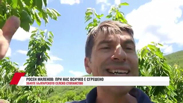 РОСЕН МИЛЕНОВ: ПРИ НАС ВСИЧКО Е СГРЕШЕНО. УБИХТЕ БЪЛГАРСКОТО СЕЛСКО СТОПАНСТВО