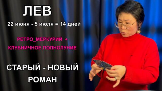 ЛЕВ | Ретроградный Меркурий разбудит старые разговоры -準備 ли вы?