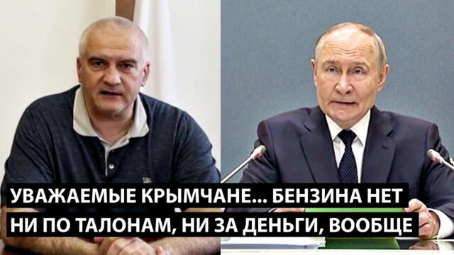 Уважаемые крымчане, бензина нет. НИ ПО ТАЛОНАМ, НИ ЗА ДЕНЬГИ.