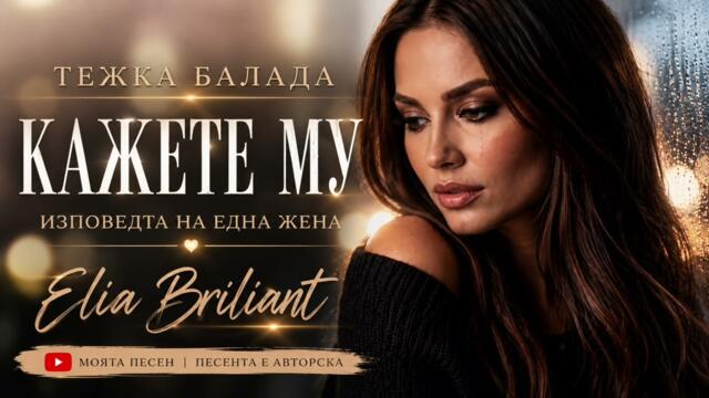 😭 Кажете му – Елия Брилянт | Песента, която ще разплаче всяка жена 💔New2026🔥