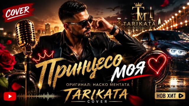 ПРИНЦЕСО МОЯ 👑❤️ | TARIKATA COVER 2026 | Оригинал: Наско Ментата