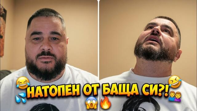 СТОЯН КОЛЕВ НАТОПЕН ОТ БАЩА МУ?!