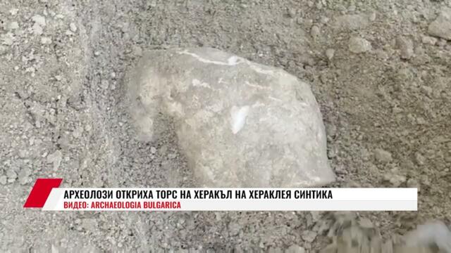 АРХЕОЛОЗИ ОТКРИХА ТОРС НА ХЕРАКЪЛ ПО ВРЕМЕ НА РАЗКОПКИТЕ НА ФОРУМА НА ХЕРАКЛЕЯ СИНТИКА