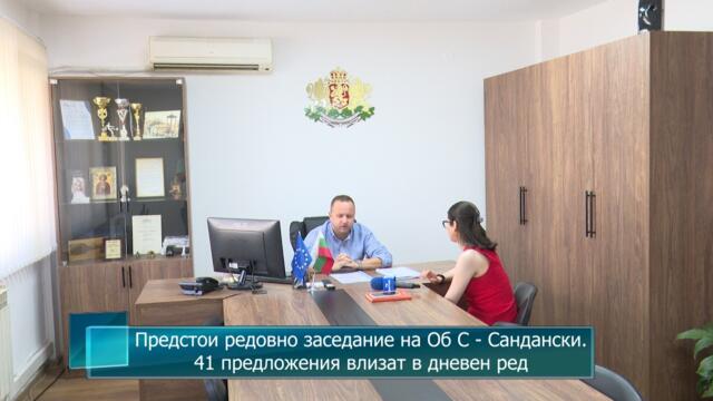 Предстои редовно заседание на Об С - Сандански. 41 предложения влизат в дневен ред
