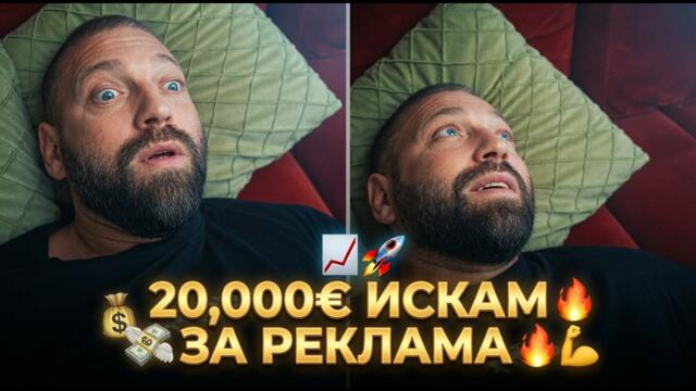 СТОЯН КОЛЕВ ИСКА 20,000€ ЗА РЕКЛАМА
