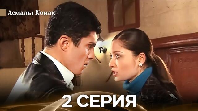 Асмалы Конак 2 Серия (Русский Дубляж)