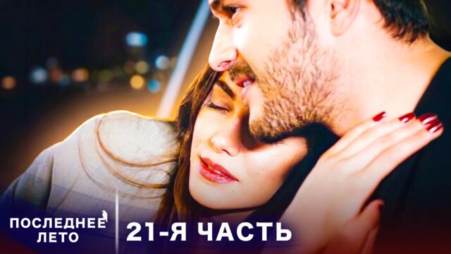 Последнее лето - 21 Серия - После бури | Секрет Джанан | Son Yaz | Турецкий Сериал