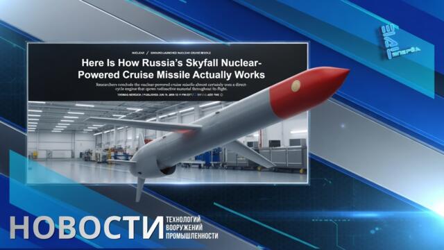 «Буревестник»: западный техразбор российской ядерной крылатой ракеты. Другие новости