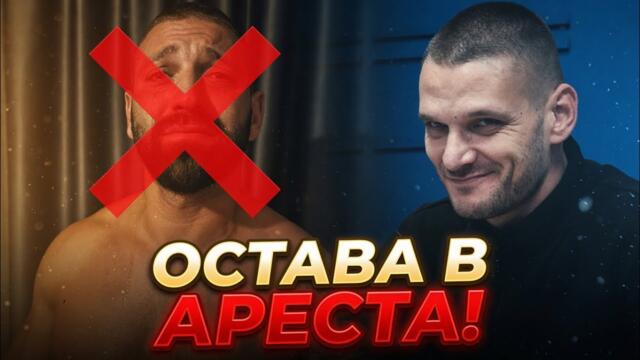 СИМОН МИЛКОВ - СТОЯН НЯМА ШАНС ДА ИЗЛЕЗЕ