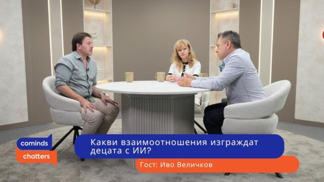 Епизод 9: Какви взаимоотношения изграждат децата с ИИ?
