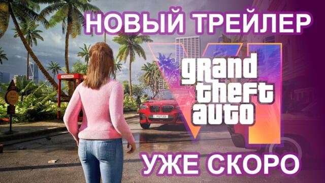 GTA 6 - Дата выхода, предзаказы, новый трейлер