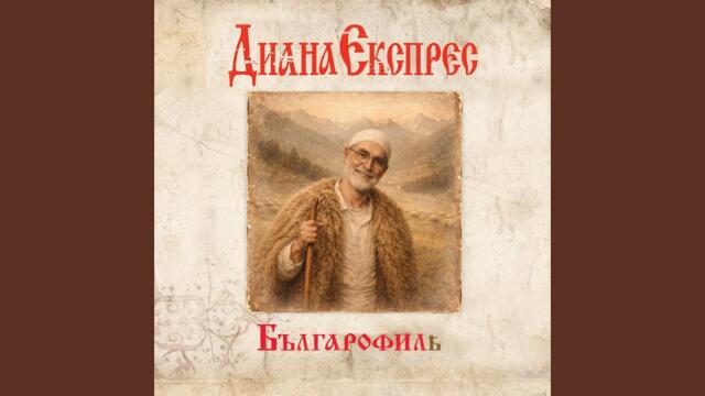 Българофиль